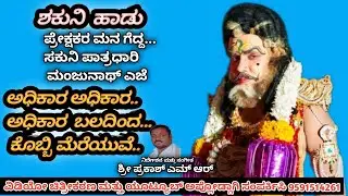 ಶಕುನಿ ಹಾಡು ಕುರುಕ್ಷೇತ್ರ ನಾಟಕ //ಅಧಿಕಾರ ಬಲದಿಂದ ಕೊಬ್ಬಿಮರೆಯುವೆ//(ಆಲಗೂಡು ಗ್ರಾಮ ಶ್ರೀರಂಗಪಟ್ಟಣ  ತಾಲ್ಲೂಕು)