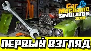 Первый взгляд &mdash; Car Mechanic Simulator 2015