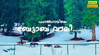 Kashmir solo trip | Episode 30| Bettah valley ❤️| #pahalgam #solotrip #travel #betabvalley