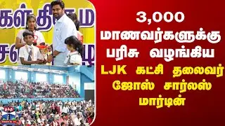 Puducherry | LJK  |Jose Charles Martin|3,000 மாணவர்களுக்கு பரிசு  வழங்கிய  LJK கட்சி தலைவர்