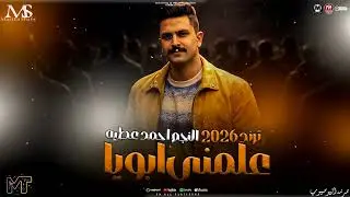 ترندات حظ - علمني ابويا 2026 ( النجم احمد عطيه ) ترندات التيك توك _ مواويل مزيكا شعبي جديد 2026