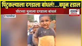 Satara Viral Video: पोटच्या मुलाला दगडाला बांधून आई जातेय कामावर, काळीज पिळवटून टाकणारा Video
