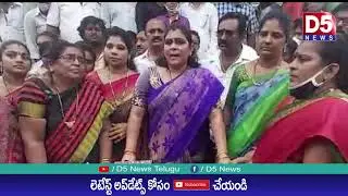 అనపర్తి మాజీ ఎమ్మెల్యే ఇంటి ముట్టడికి సర్పంచ్ కాంతమ్మ యత్నం |D5 NEWS