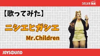 【歌ってみた】ニシエヒガシエ/Mr.Children【うたスキ動画】