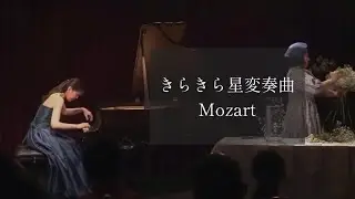 【きらきら星変奏曲】モーツァルト　Mozart/12 Variations on &ldquo;Ah vous dirai-je,Maman&rdquo; K.265