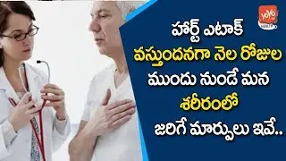 How To Recognize Heart Attack On One Month Before | Heart Attack Symptoms& Causes | YOYO TV Health