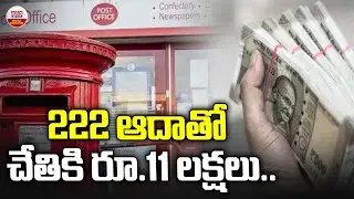 222 ఆదాతో చేతికి రూ.11 లక్షలు| Post Office Saving Scheme| Invest ₹222 and Earn Up to ₹11 Lakhs | ABN