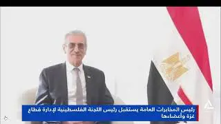 رئيس المخابرات المصرية يستقبل رئيس اللجنة الفلسطينية لإدارة قطاع غزة