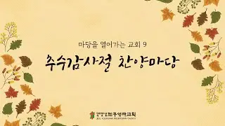 2023. 11. 19.(주일) 제주영락교회 마당을열어가는교회9 | 추수감사절 찬양마당