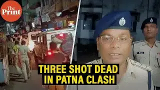 Three people shot dead in a clash between two groups in Patna, Bihar