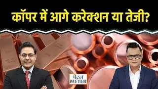 Metal Meter: कॉपर में कहां तक आ सकता है करेक्शन? गिरावट में खरीदें या रुक जाएं? क्या रणनीति हो?