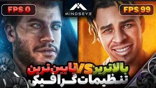 🎮 Mind's Eye با GTX تا RTX! | تست عملکرد واقعی از کف تا سقف گرافیک 💥 سیستم های قابل اجرای بازی 🤯