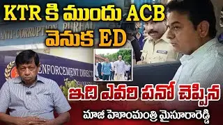 KTR కి ముందు ACB వెనుక ED | ED Behind ACB Before KTR | Telangana Latest News | Charge Sheet On KTR