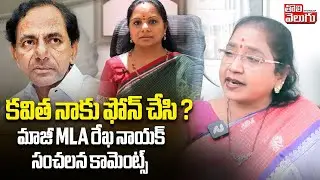 Khanapur Ex Mla Rekha Nayak Sensational Comments On BRS | Kavitha | కవిత నాకు ఫోన్ చేసి ?