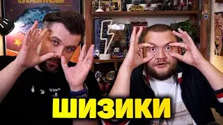 Антон и Кузьма шизики