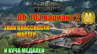 World of Tanks Об. 703 вариант 2 Мастер Воин Основной калибр🦾😎