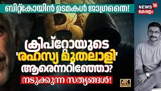 Bitcoin ഉടമകൾ ജാഗ്രതൈ! Cryptoയുടെ 'രഹസ്യ'മുതലാളി ആരെന്നറിഞ്ഞോ? പാപക്കറ! നടുക്കുന്ന സത്യങ്ങൾ 4K|N18G