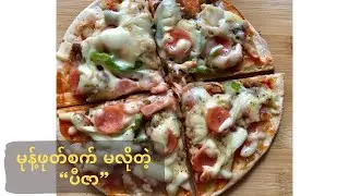 မုန့်ဖုတ်စက်မလို၊ ပွဆေးမလိုတဲ့ ပီဇာ (Pizza without Oven,without yeast)