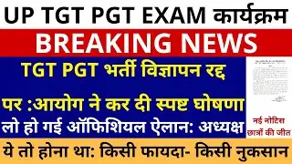 छात्रों की जीत🔥UP TGT PGT भर्ती विज्ञापन रद्द पर :आयोग ने कर दी स्पष्ट घोषणा ऑफिशियल नोटिस : अध्यक्ष