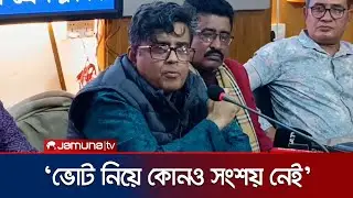 আ. লীগের ভোটাররা তাদের পছন্দের প্রার্থীকে ভোট দেবে: শফিকুল আলম | Shafiqul Alam | Election| Jamuna TV