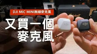 🎙️怎麼又買一個麥克風？｜大疆DJI Mic Mini無線麥克風｜簡單開箱｜ #大疆 #DJI #無線麥克風