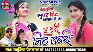 Ye Turi Mith Labri &ndash; Chhattisgarhi Hit Song | Rakesh Tunde, Babli Rani | NSR Music Premnagar