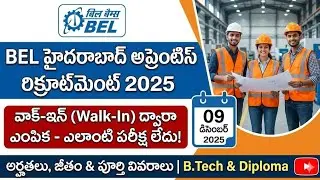 హైదరాబాద్ లో కేంద్ర ప్రభుత్వ సంస్థలో ఉద్యోగాలు | BEL Apprentice Recruitment 2025 | అర్హతలు & జీతం.