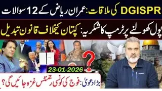 DGISPR Meeting: Imran Riaz Khan&rsquo;s 12 Tough Questions c