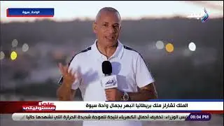 ملك بريطانيا انبهر بها.. أحمد موسى يكشف السر وراء تصوير حلقته في واحة سيوة: منطقة تستحق