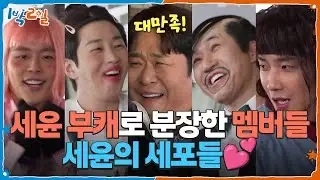 세윤의 세포들💕 야무지게 세윤 부캐로 분장하고 나타난 멤버들 [1박 2일 시즌4/Two Days and One Night 4] | KBS 260118 방송
