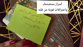 أسرار واعترافات قوية من قلبه كلام لأول مرة تسمعه منه.... ماذا سيعترف؟