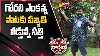Garam Sathi Hilarious Folk Song | Goreti Venkanna Sahitya Award | Garam Garam Varthalu | Sakshi TV