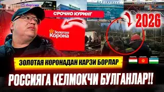 РОССИЯГА КЕЛМОКЧИ БУЛГАНЛАР! 2026 АХОЛАТ ЖУДА ЁМОН? ЗОЛОТАЯ КОРОНАДАН КАРЗИ БОРЛАР.@TOMOSHATVN1 