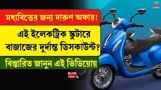 Electric Scooter | মধ্যবিত্তের জন্য দারুণ অফার! এই ইলেকট্রিক স্কুটারে বাজাজের দুর্দান্ত ডিসকাউন্ট?