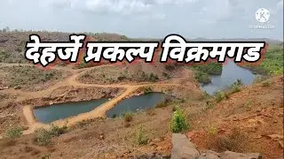 #vikramgad #धरण #देहर्जे #deharje