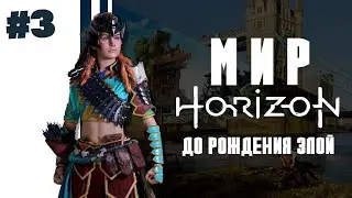 WHAT HAPPENED BEFORE ALOY WAS BORN? PART 3 | Horizon Zero Dawn Lore | Horizon Zero Dawn Story | A...