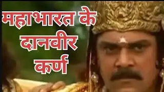 महाभारत के दानवीर कर्ण|#ecocrisis