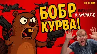 БОБР КУРВА! | BEAVER RAMPAGE | 01 СЕРИЯ