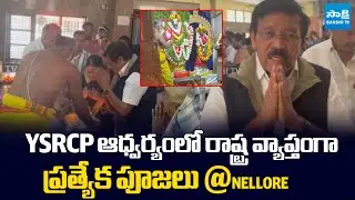 Tirumala Laddu Controversy :YSRCP Conducts Papa Prakshalana Puja In Nellore @SakshiTV