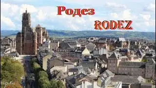 РОДЕЗ . RODEZ. ФРАНЦИЯ. ДОСТОПРИМЕЧАТЕЛЬНОСТИ. ЧТО ПОСМОТРЕТЬ.