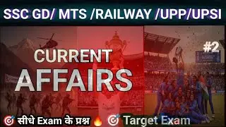SSC GD, MTS, Railway & UP Police 2026 //Current Affairs 2025-26 // सबसे महत्वपूर्ण question//