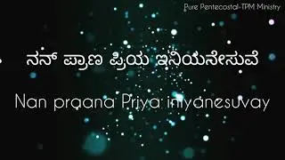 Nan praana Priya iniyanesuvay | TPM kannada song no 198 - with lyrics|Pas Joel dass kannada song