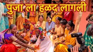 आमच्या पुजाची हळद 💛 गावच्या हळदीची मज्जा काय वेगळीच असते 😍 सातारा मधली हळद | Haladi Vlog #5may2025