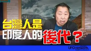 '25.05.27【觀點│唐湘龍時間】台灣人是印度人的後代？