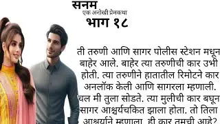 दोन्ही मनांनी आपापली कामे केली पण एकाच वेळी | कामासाठीच मुंबईला आलो होतो पण | सनम भाग १८ | कथा आनंद