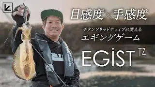 【エギング】～チタンソリッドティップ搭載ロッドでアオリイカ連発！EGIST TZ(エギストTZ) 実釣解説～【河野剛志】