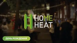 ДЕНЬ РОЖДЕНИЯ HOME-HEAT 🎂