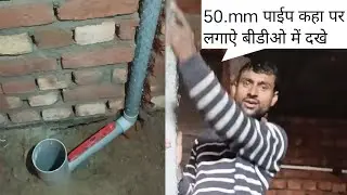 50-mm पाईप कहा पर लगाऐ बीडीओ में दखे .50.mm.paip kaha par lagaye video me dhekhe #viralvideo #paip