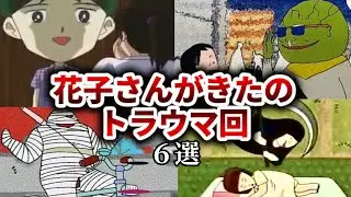【ゆっくり解説】花子さんがきたのトラウマ回６選【学校のコワイうわさ】