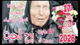 برج الحوت 17 يناير2026//10 مفاجات ستحدث لك 💫 البابا فانغا البلغارية العرافه العمياء 